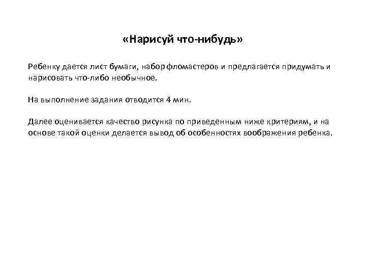  «Нарисуй что-нибудь» Ребенку дается лист бумаги, набор фломастеров и предлагается придумать и нарисовать