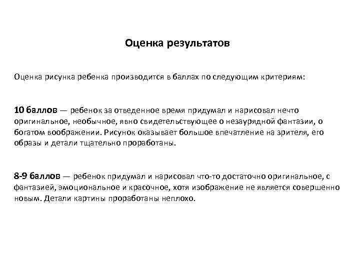 Оценка результатов Оценка рисунка ребенка производится в баллах по следующим критериям: 10 баллов —