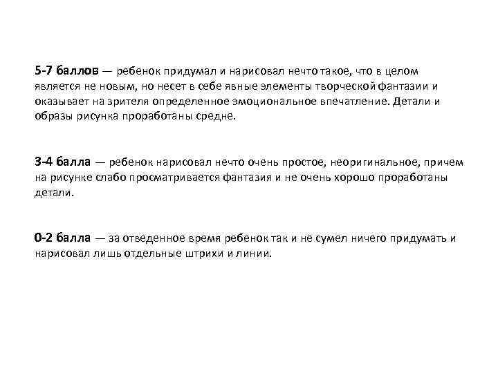 5 -7 баллов — ребенок придумал и нарисовал нечто такое, что в целом является