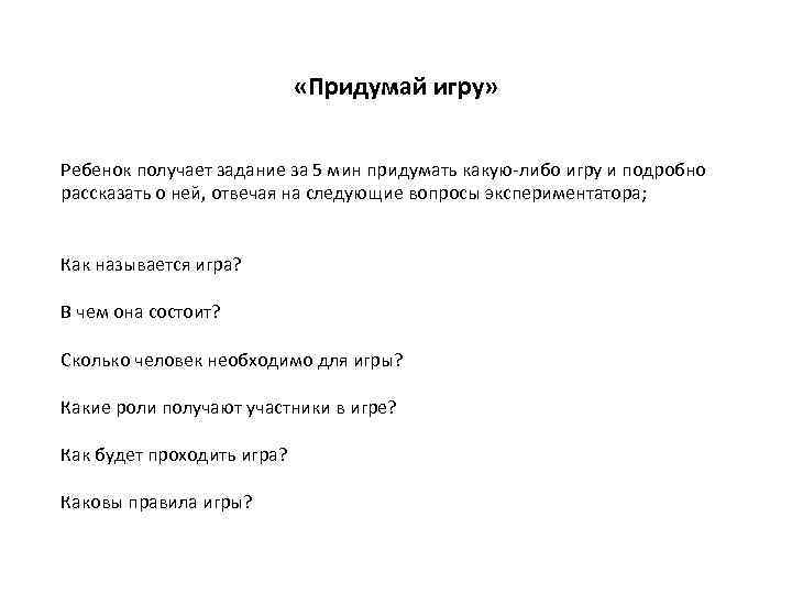  «Придумай игру» Ребенок получает задание за 5 мин придумать какую либо игру и