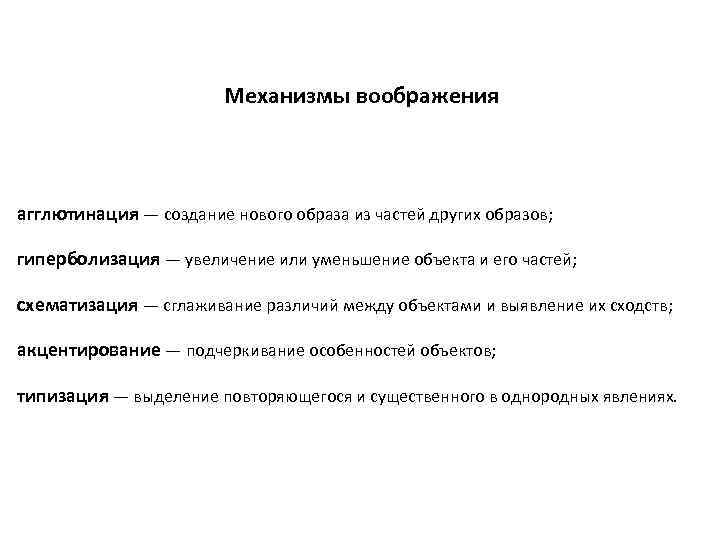Механизмы воображения агглютинация — создание нового образа из частей других образов; гиперболизация — увеличение
