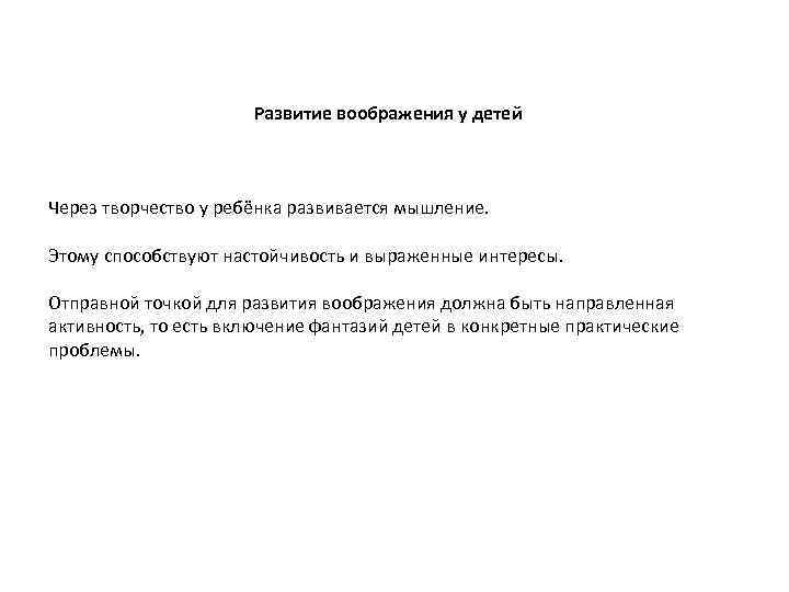 Развитие воображения у детей Через творчество у ребёнка развивается мышление. Этому способствуют настойчивость и