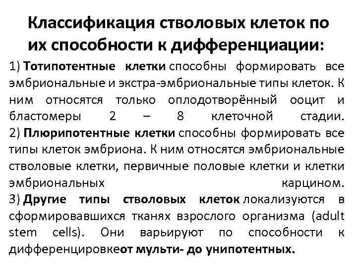 Классификация стволовых клеток по их способности к дифференциации: 1) Тотипотентные клетки способны формировать все