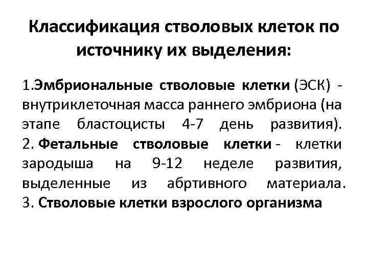 Классификация стволовых клеток по источнику их выделения: 1. Эмбриональные стволовые клетки (ЭСК) - внутриклеточная