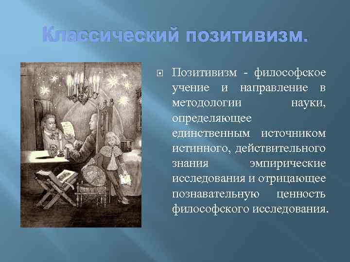 Философское направление отрицающее или ограничивающее роль разума в познании выдвигая на первый план