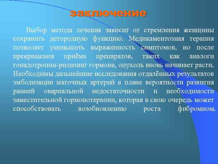 заключение Выбор метода лечения зависит от стремления женщины сохранить детородную функцию. Медикаментозная терапия позволяет
