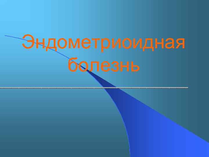 Эндометриоидная болезнь 