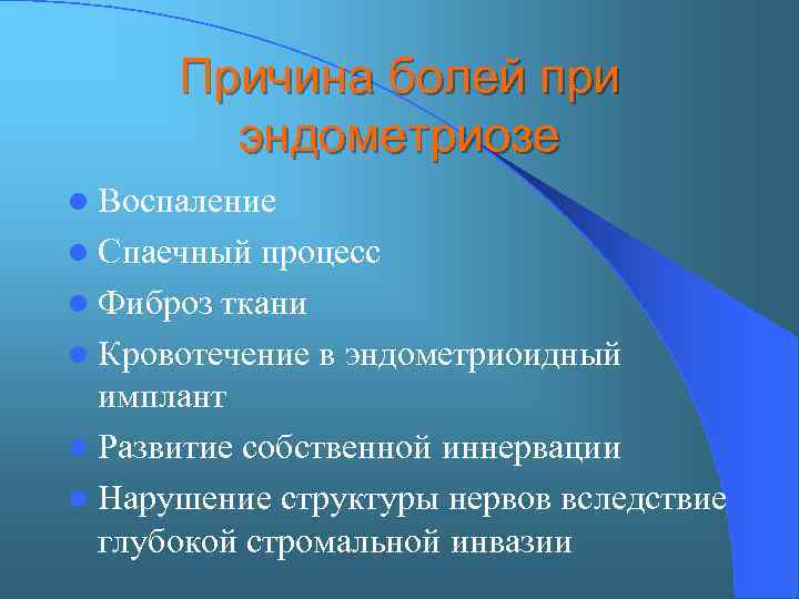 Причина болей при эндометриозе l Воспаление l Спаечный процесс l Фиброз ткани l Кровотечение