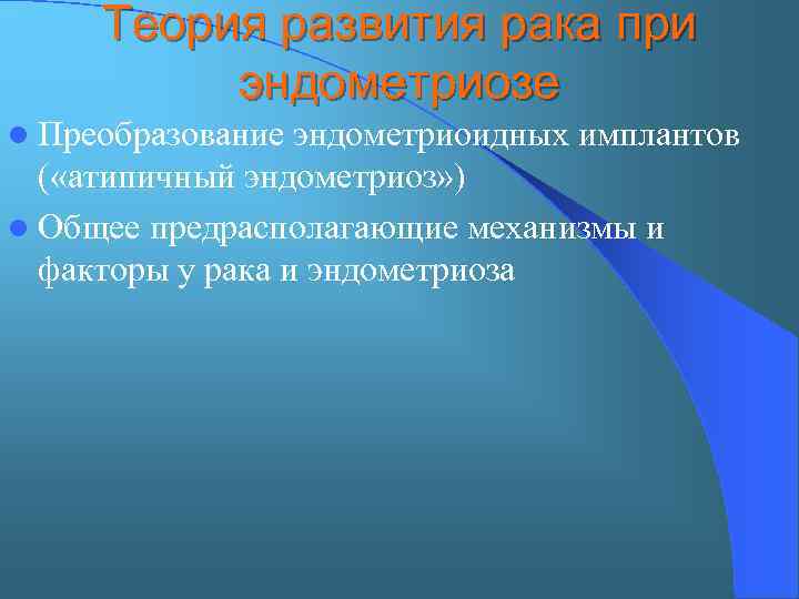 Теория развития рака при эндометриозе l Преобразование эндометриоидных имплантов ( «атипичный эндометриоз» ) l