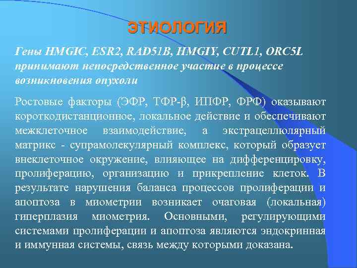 ЭТИОЛОГИЯ Гены HMGIC, ESR 2, RAD 51 B, HMGIY, CUTL 1, ORC 5 L