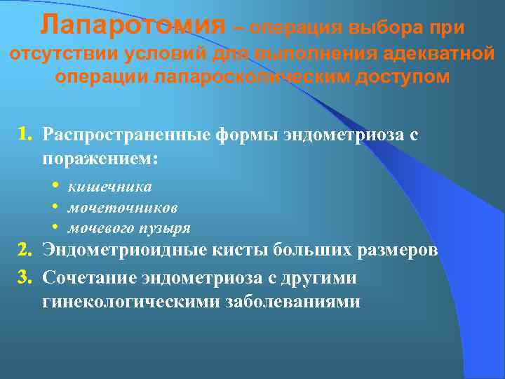 Лапаротомия – операция выбора при отсутствии условий для выполнения адекватной операции лапароскопическим доступом 1.