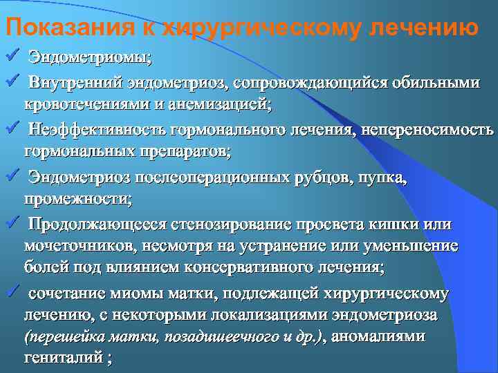 Показания к хирургическому лечению ü Эндометриомы; ü Внутренний эндометриоз, сопровождающийся обильными кровотечениями и анемизацией;