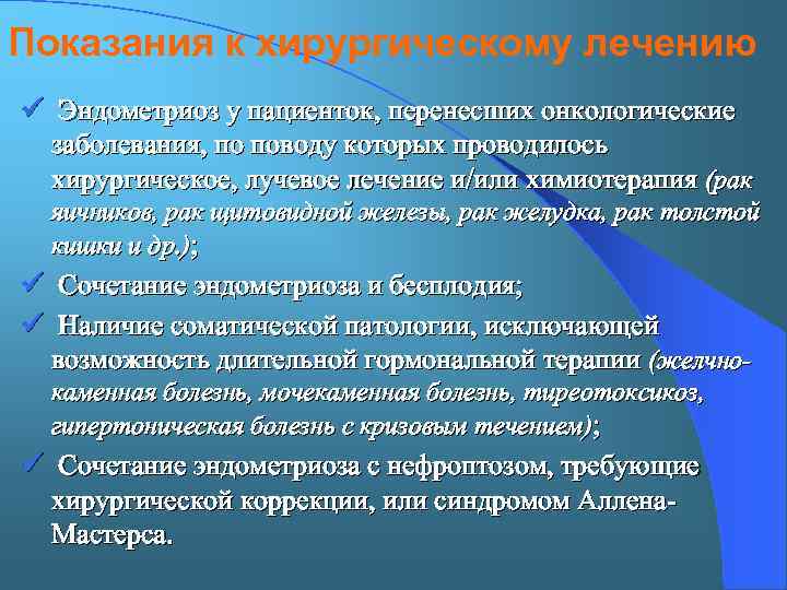 Показания к хирургическому лечению ü Эндометриоз у пациенток, перенесших онкологические заболевания, по поводу которых