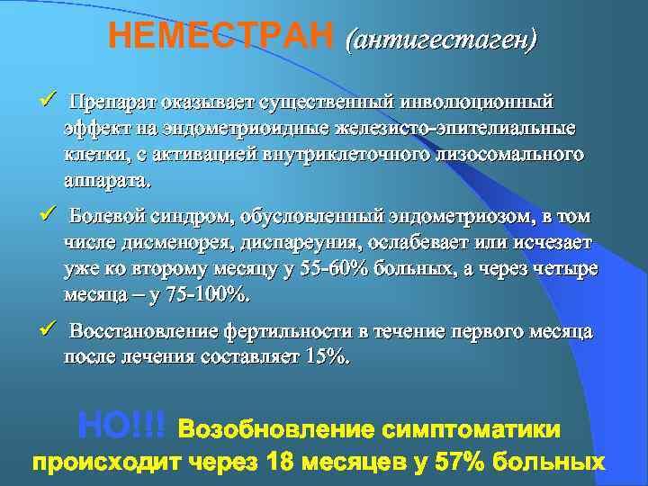 НЕМЕСТРАН (антигестаген) ü Препарат оказывает существенный инволюционный эффект на эндометриоидные железисто-эпителиальные клетки, с активацией