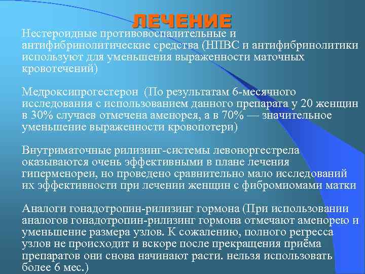 ЛЕЧЕНИЕ Нестероидные противовоспалительные и антифибринолитические средства (НПВС и антифибринолитики используют для уменьшения выраженности маточных
