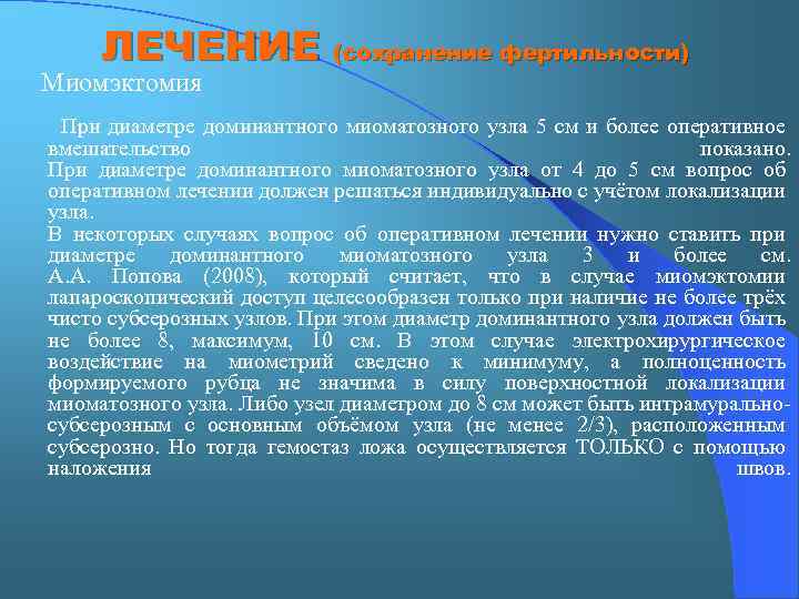 ЛЕЧЕНИЕ (сохранение фертильности) Миомэктомия При диаметре доминантного миоматозного узла 5 см и более оперативное