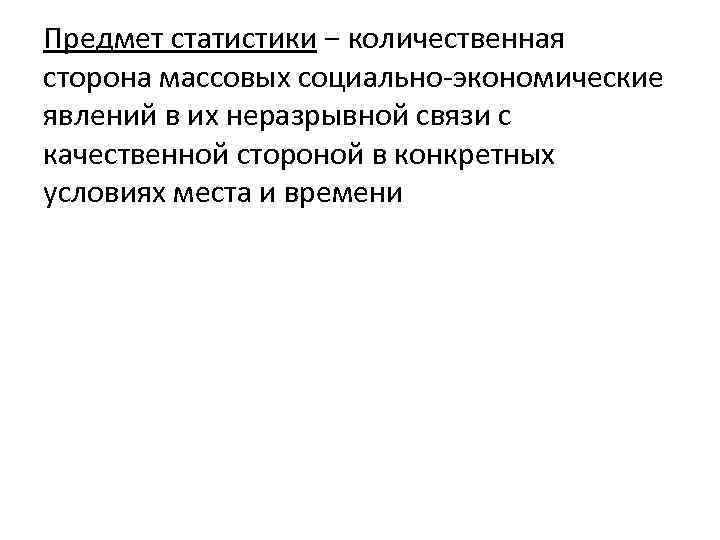 Предмет статистики − количественная сторона массовых социально экономические явлений в их неразрывной связи с