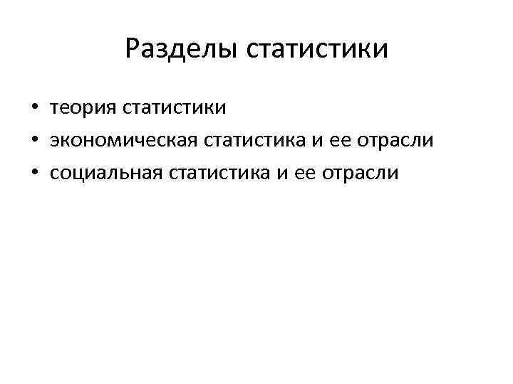 Разделы статистики • теория статистики • экономическая статистика и ее отрасли • социальная статистика