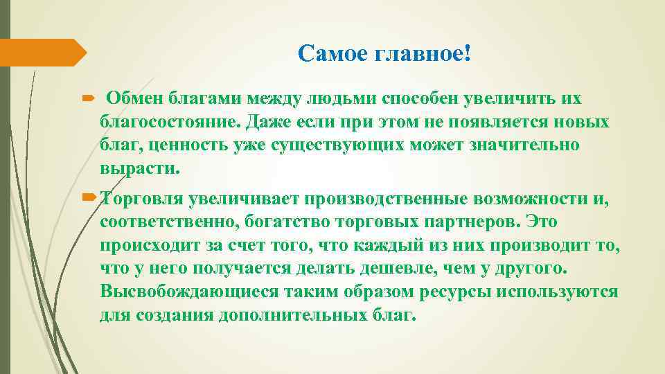 Самое главное! Обмен благами между людьми способен увеличить их благосостояние. Даже если при этом