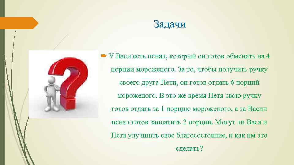 Задачи У Васи есть пенал, который он готов обменять на 4 порции мороженого. За