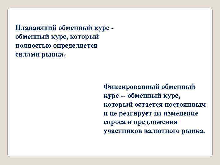 Плавающий обменный курс, который полностью определяется силами рынка. Фиксированный обменный курс -- обменный курс,