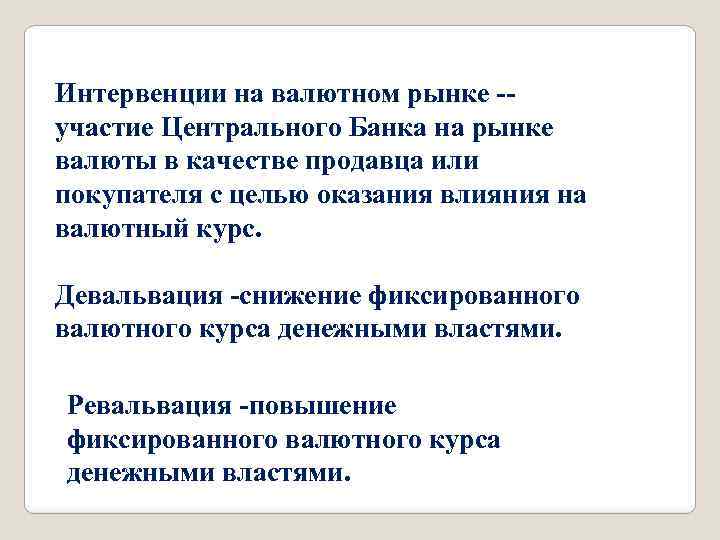 Интервенции на валютном рынке -участие Центрального Банка на рынке валюты в качестве продавца или