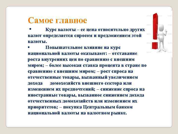 Самое главное • Курс валюты – ее цена относительно других валют определяется спросом и