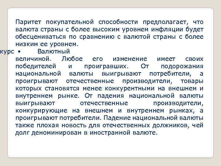 Паритет покупательной способности предполагает, что валюта страны с более высоким уровнем инфляции будет обесцениваться