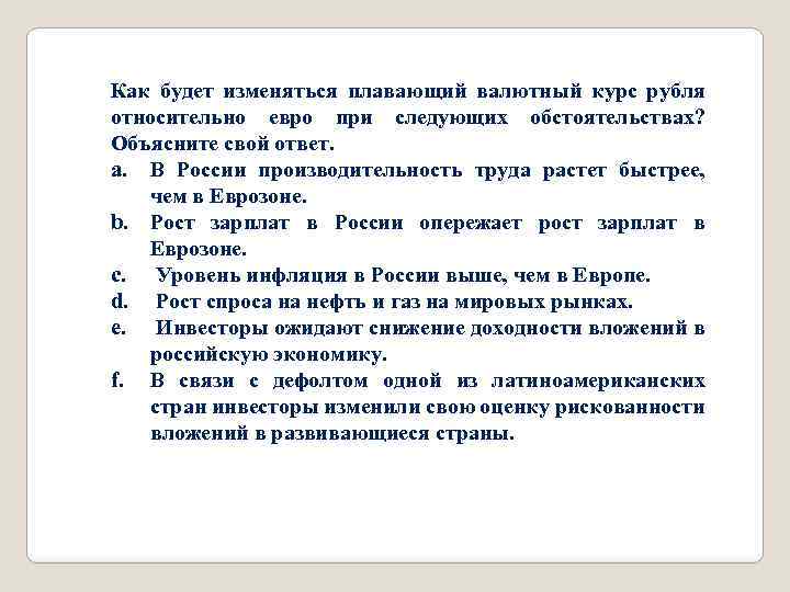 Как будет изменяться плавающий валютный курс рубля относительно евро при следующих обстоятельствах? Объясните свой