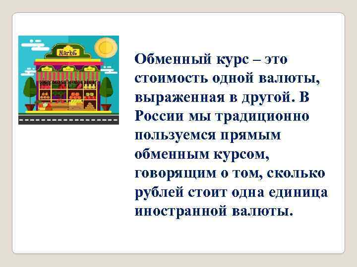 Обменный курс – это стоимость одной валюты, выраженная в другой. В России мы традиционно