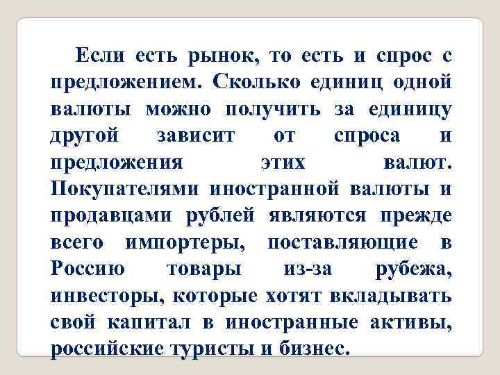 Если есть рынок, то есть и спрос с предложением. Сколько единиц одной валюты можно