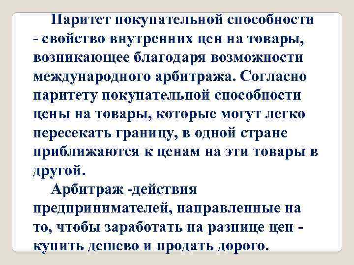 Паритет покупательной способности - свойство внутренних цен на товары, возникающее благодаря возможности международного арбитража.