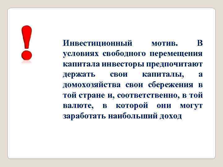 Инвестиционный мотив. В условиях свободного перемещения капитала инвесторы предпочитают держать свои капиталы, а домохозяйства