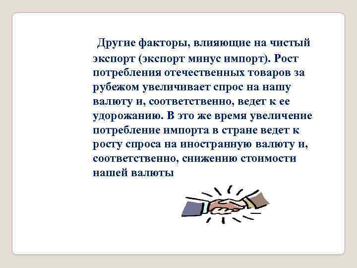 Другие факторы, влияющие на чистый экспорт (экспорт минус импорт). Рост потребления отечественных товаров за