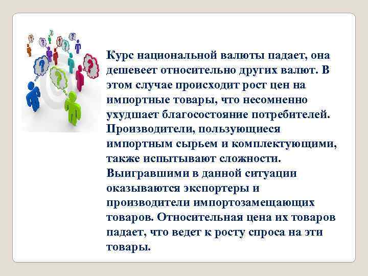 Курс национальной валюты падает, она дешевеет относительно других валют. В этом случае происходит рост