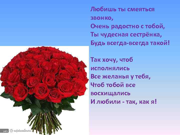 Любишь ты смеяться звонко, Очень радостно с тобой, Ты чудесная сестрёнка, Будь всегда-всегда такой!