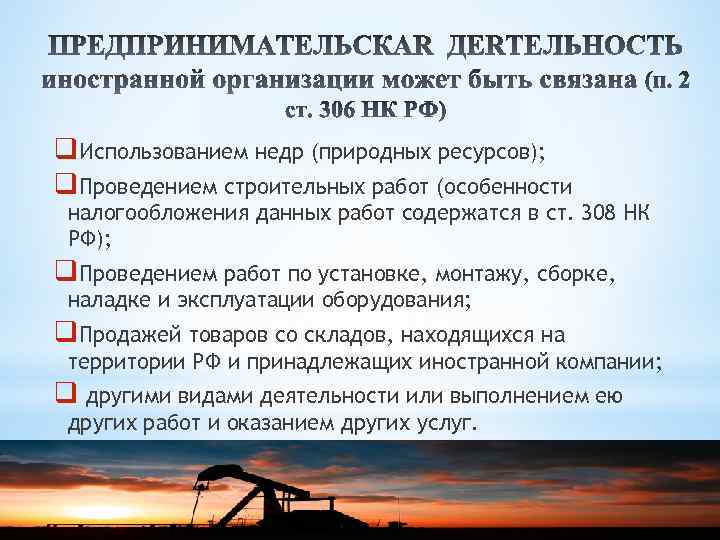 q. Использованием недр (природных ресурсов); q. Проведением строительных работ (особенности налогообложения данных работ содержатся