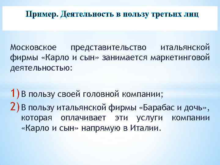 Московское представительство итальянской фирмы «Карло и сын» занимается маркетинговой деятельностью: 1) В пользу своей