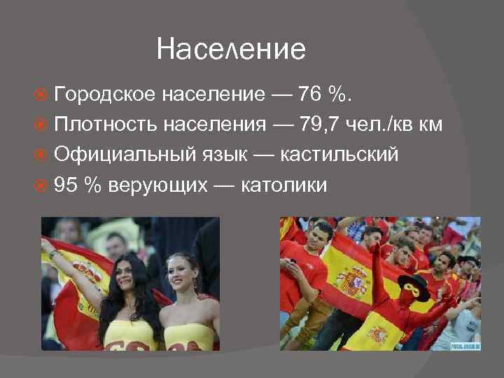 Население Городское население — 76 %. Плотность населения — 79, 7 чел. /кв км