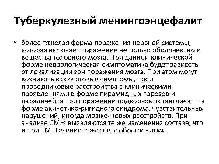Туберкулезный менингоэнцефалит • более тяжелая форма поражения нервной системы, которая включает поражение не только