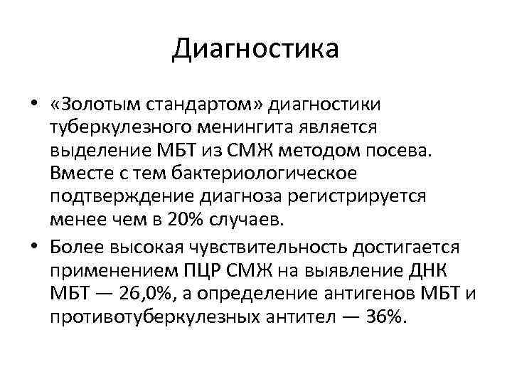 Диагностика • «Золотым стандартом» диагностики туберкулезного менингита является выделение МБТ из СМЖ методом посева.