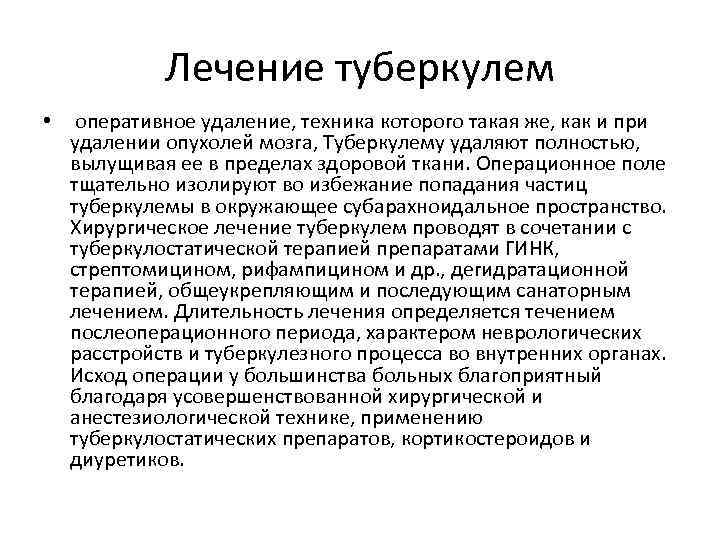  Лечение туберкулем • оперативное удаление, техника которого такая же, как и при удалении