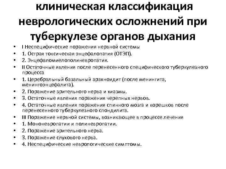  • • • • клиническая классификация неврологических осложнений при туберкулезе органов дыхания I