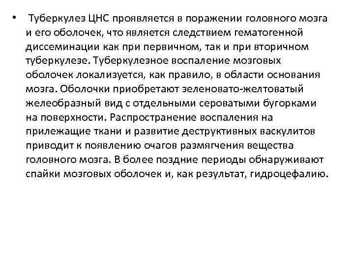  • Туберкулез ЦНС проявляется в поражении головного мозга и его оболочек, что является