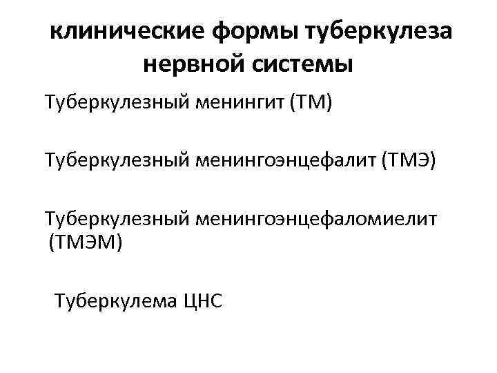  клинические формы туберкулеза нервной системы Туберкулезный менингит (ТМ) Туберкулезный менингоэнцефалит (ТМЭ) Туберкулезный менингоэнцефаломиелит