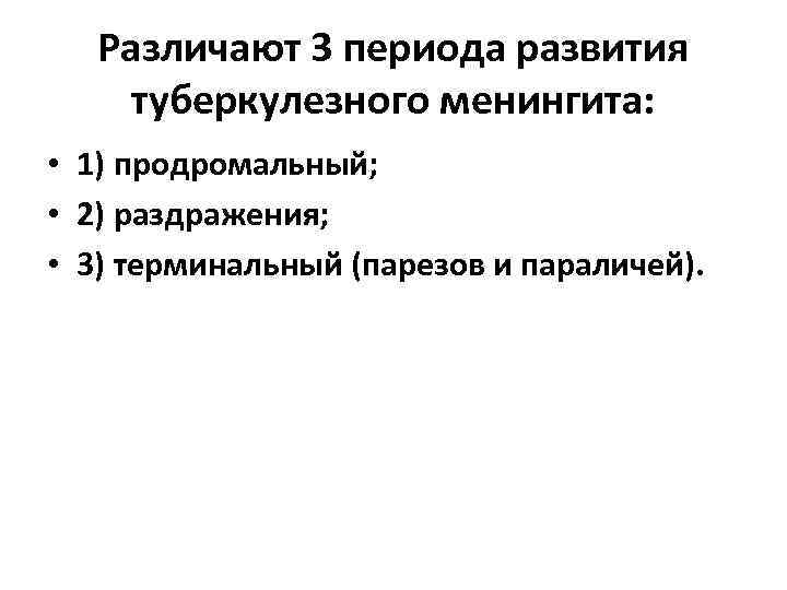 Различают 3 периода развития туберкулезного менингита: • 1) продромальный; • 2) раздражения; • 3)