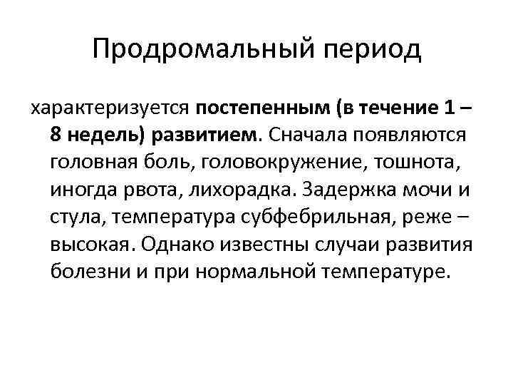 Продромальный период характеризуется постепенным (в течение 1 – 8 недель) развитием. Сначала появляются головная