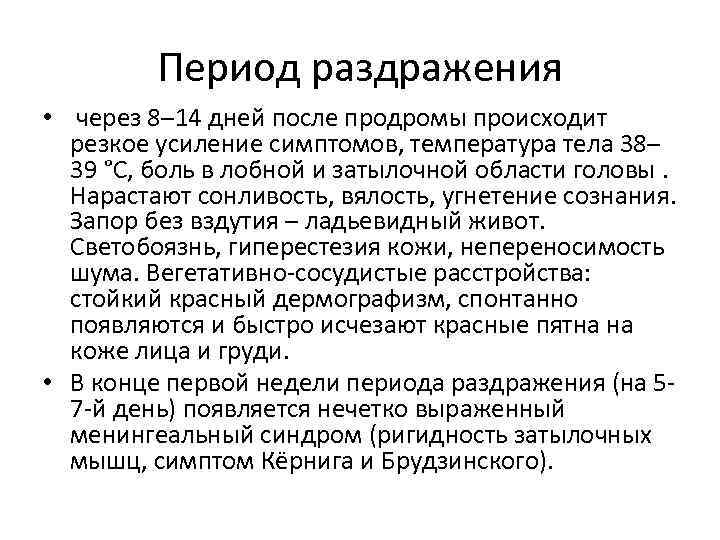 Период раздражения • через 8– 14 дней после продромы происходит резкое усиление симптомов, температура