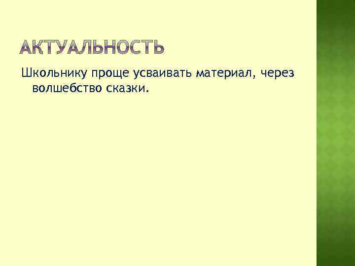 Школьнику проще усваивать материал, через волшебство сказки. 