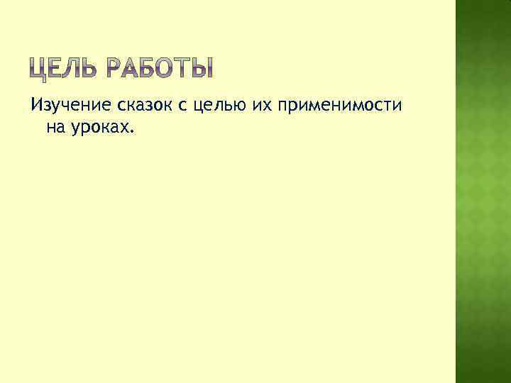 Изучение сказок с целью их применимости на уроках. 